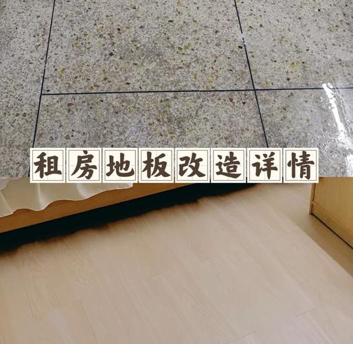 租房地面怎么处理