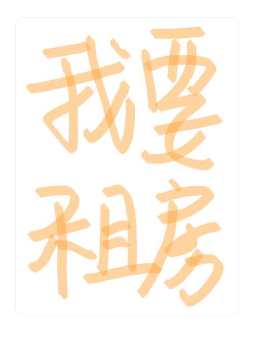 求租房广告怎么写