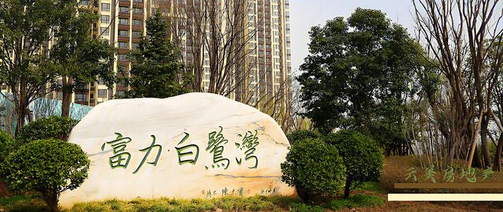 西安富力白鹭湾楼盘
