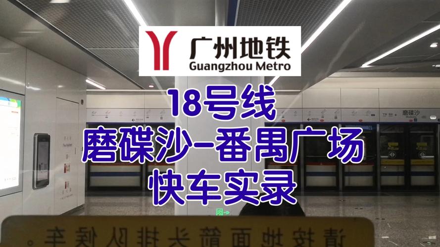广州地铁18号线楼盘