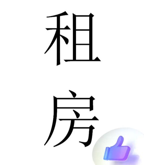 找出租房怎么找