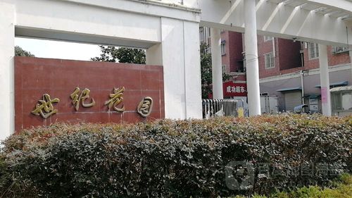 周口世纪花园