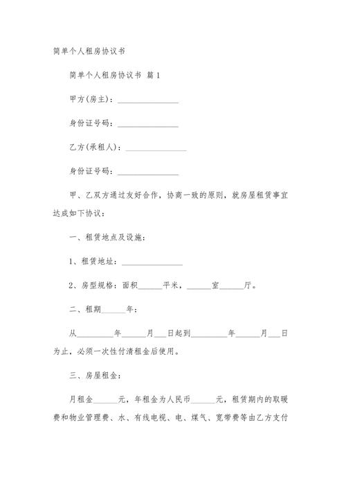 简单租房协议怎么写