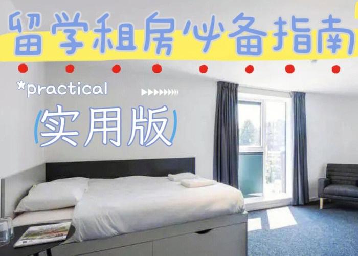 海外留学怎么租房