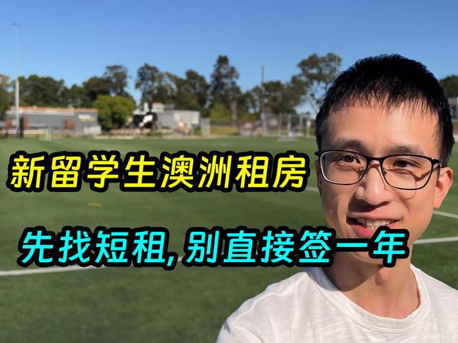 海外留学怎么租房