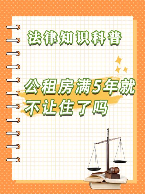 公租房住满5年后怎么办