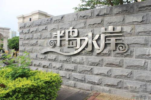 半岛水岸花园