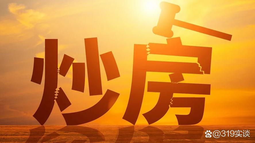 炒高房价