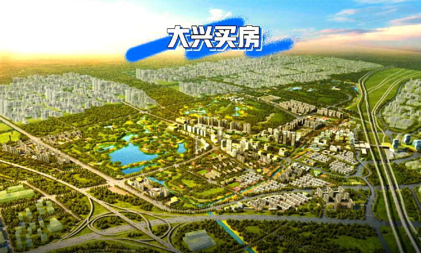 大兴义和庄站新楼盘