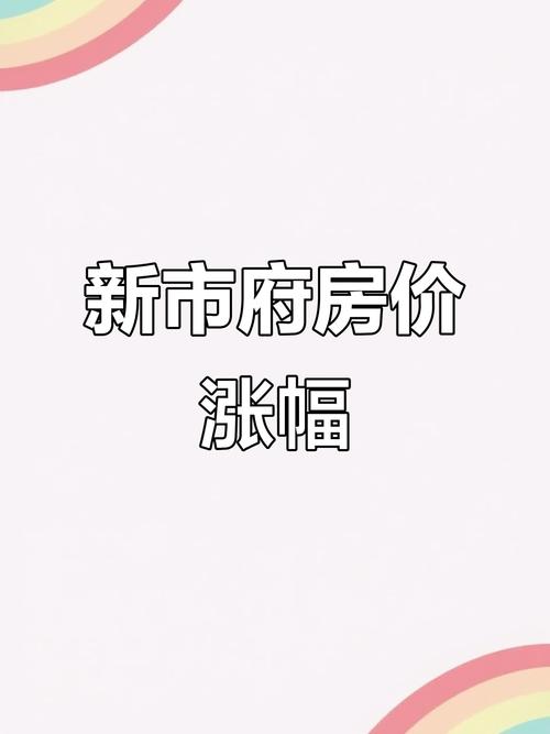 沈阳房价涨了