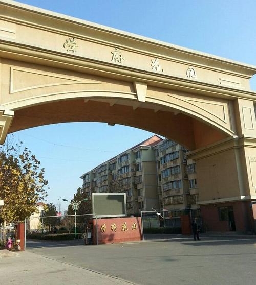 新郑学府花园