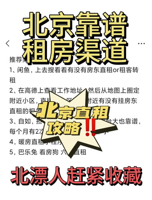 北京怎么租房靠谱
