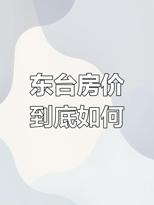 东台房价走势