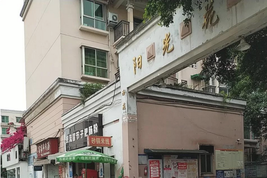 玉溪阳光花园