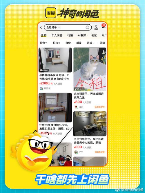 咸鱼怎么租房