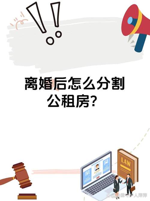 公租房离婚后怎么分配