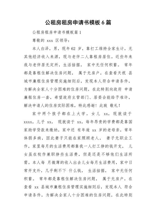 公租房申请报告怎么写