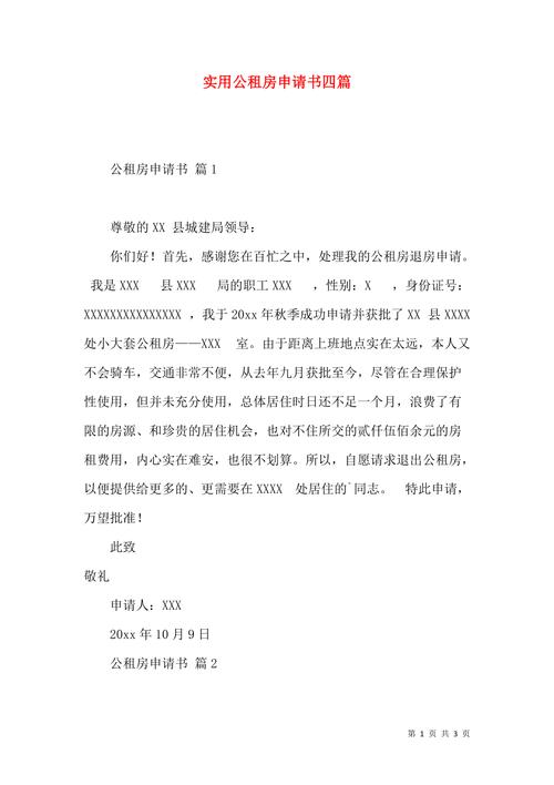 公租房申请报告怎么写