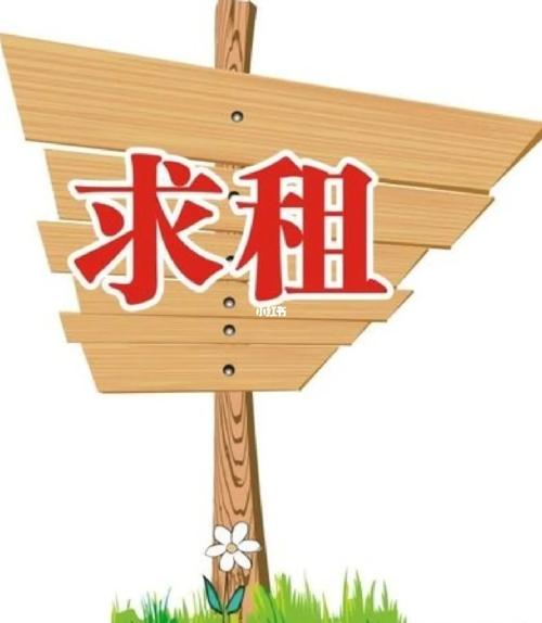 个人求租房屋怎么写