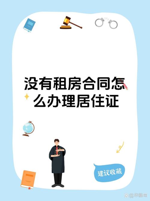 没有租房合同怎么办居住证