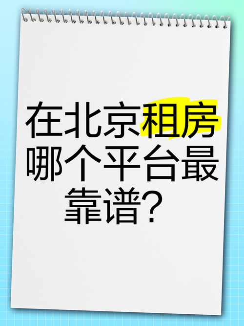北京租房怎么找