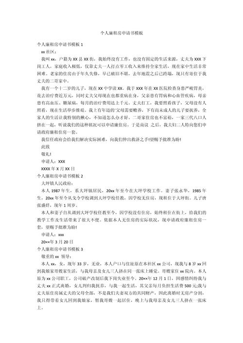 个人租房申请书怎么写