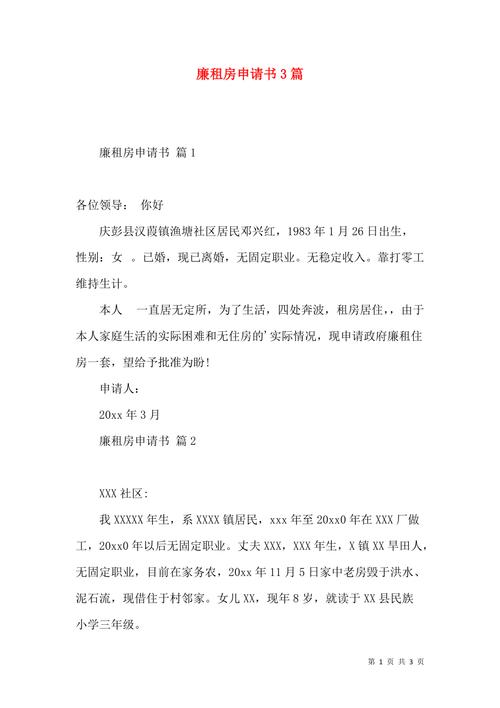 个人租房申请书怎么写