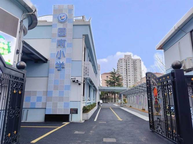 上海市徐汇区樱花园小学