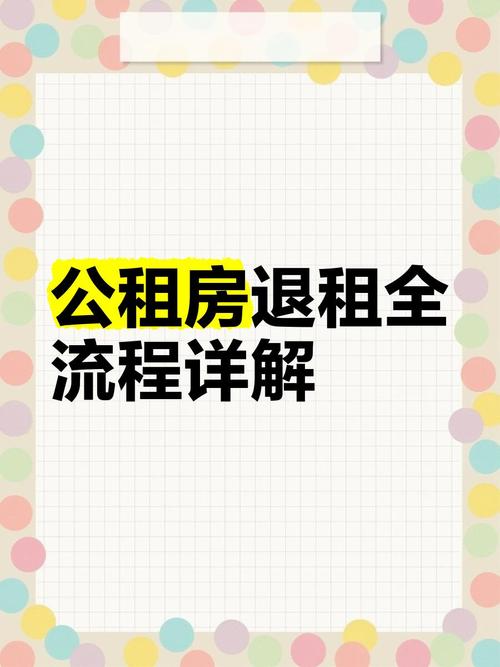 怎么退廉租房
