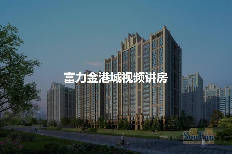 广州富力金港城房价