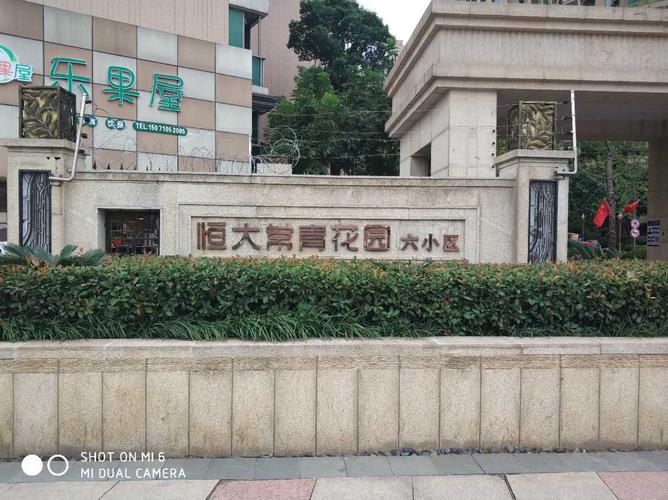 恒大常青花园是辐射区