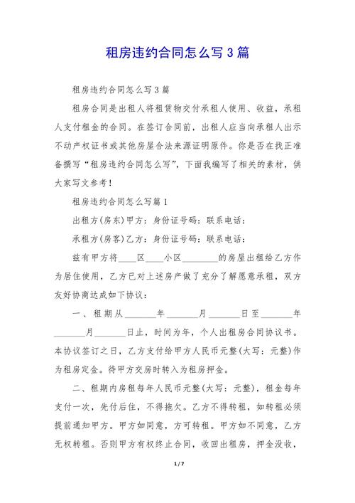 违反租房合同怎么办