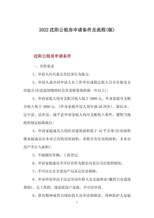 沈阳公租房怎么申请