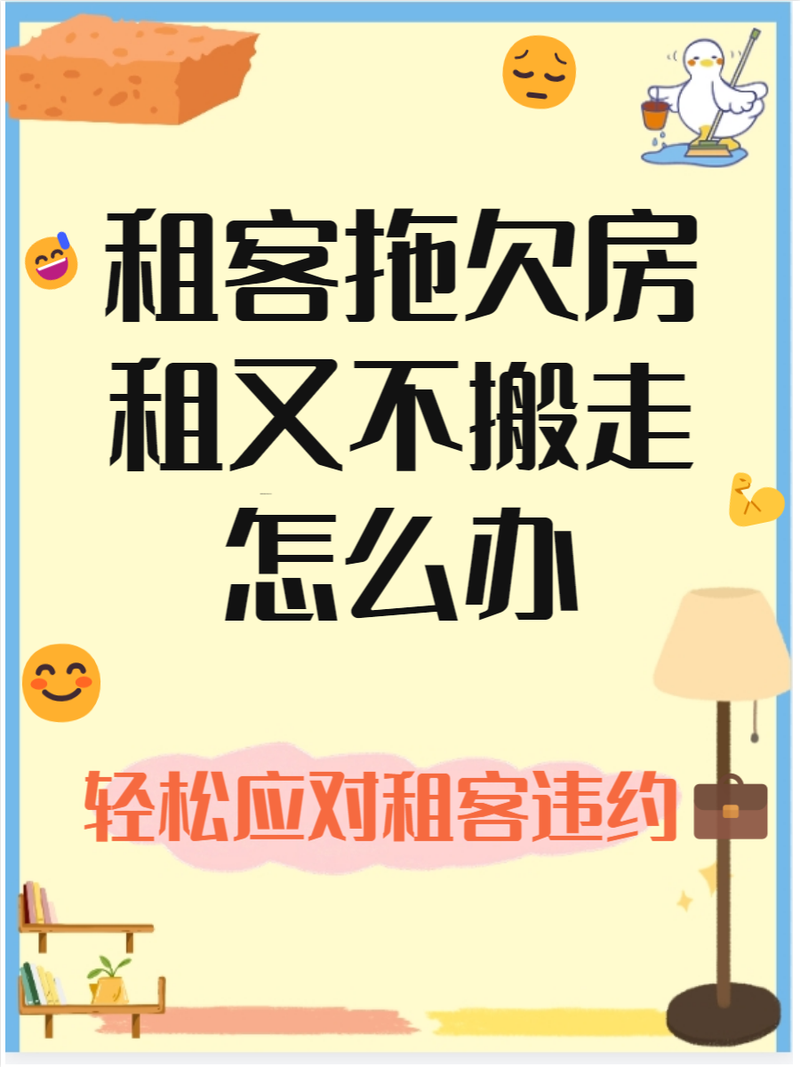 租房到期不搬怎么办