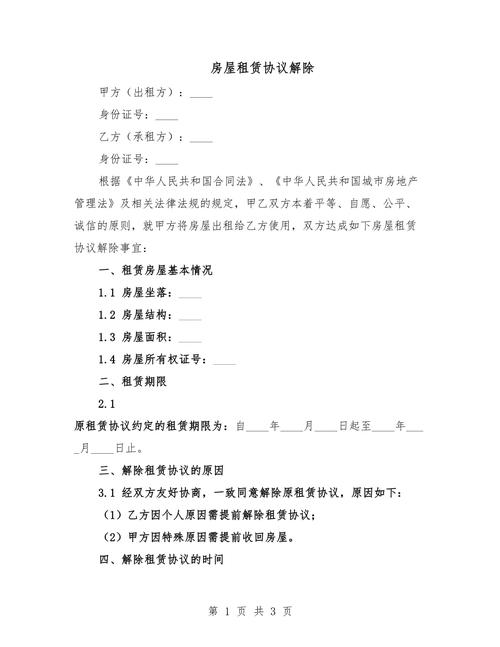 解除租房合同怎么写