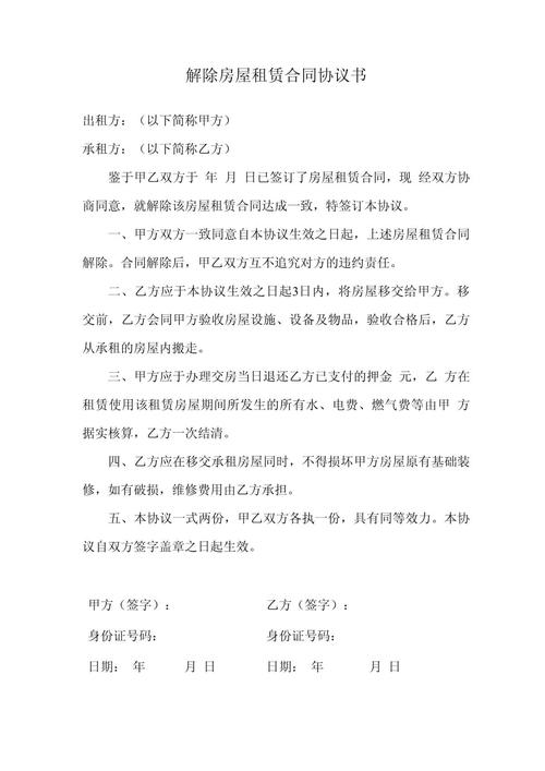 解除租房合同怎么写