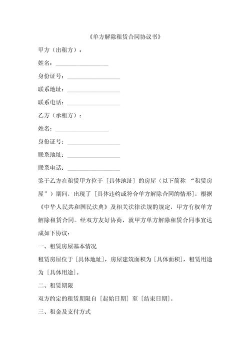 解除租房合同怎么写