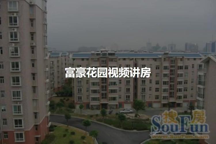 长春富豪花园二手房