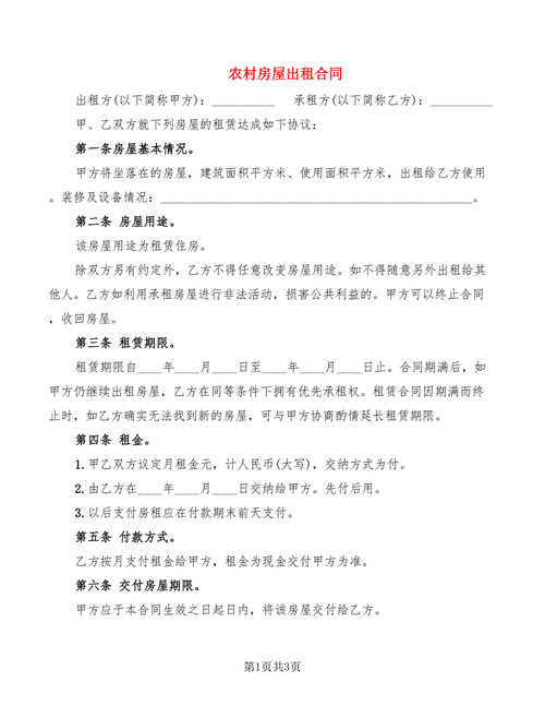 农村租房合同怎么写