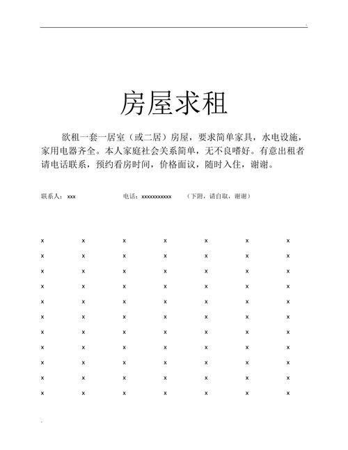 求租房屋怎么写
