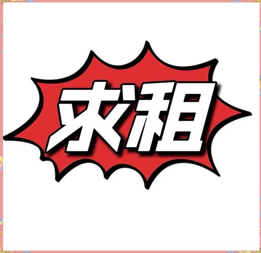 求租房屋怎么写