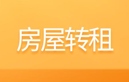 怎么快速转租房子