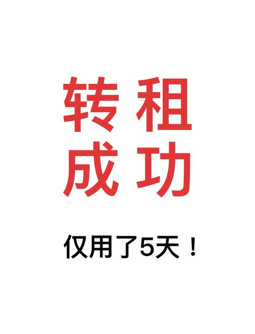 怎么快速转租房子