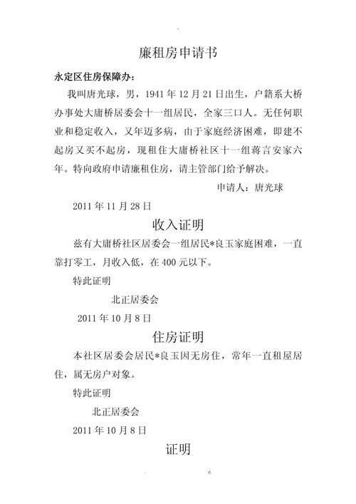 廉租房的申请怎么写