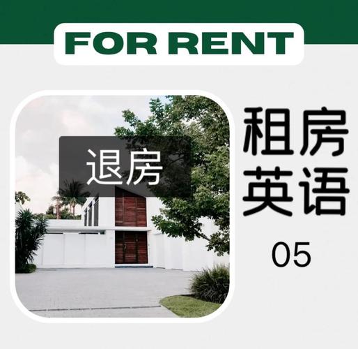 租房用英语怎么说