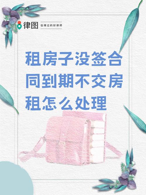 租房不交房租怎么办