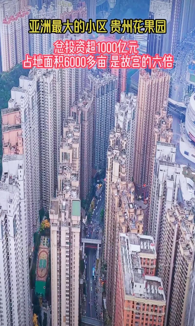 吓人的贵阳花果园楼盘