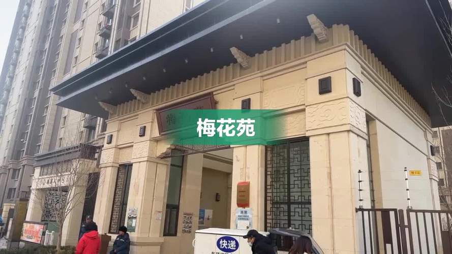 梅花苑房价