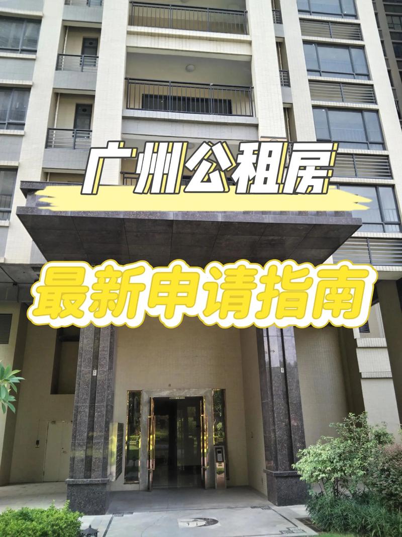 广州怎么申请公租房