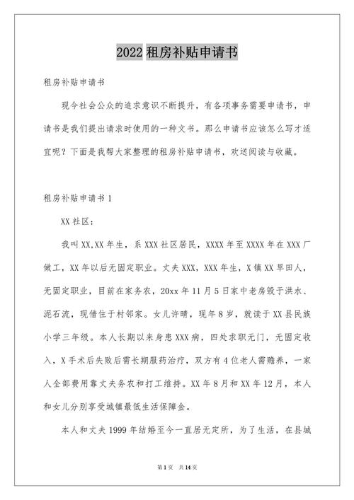 租房补贴申请怎么写